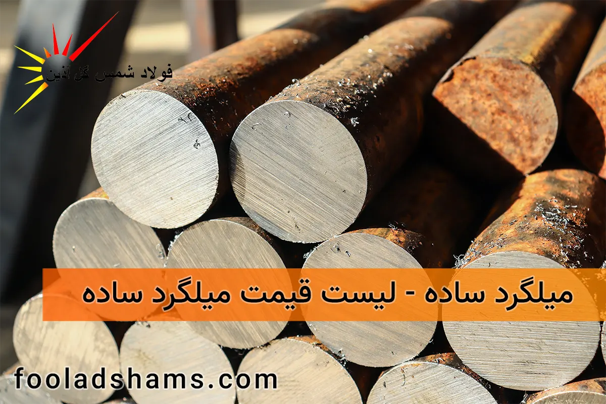 فولاد شمس گل آذین