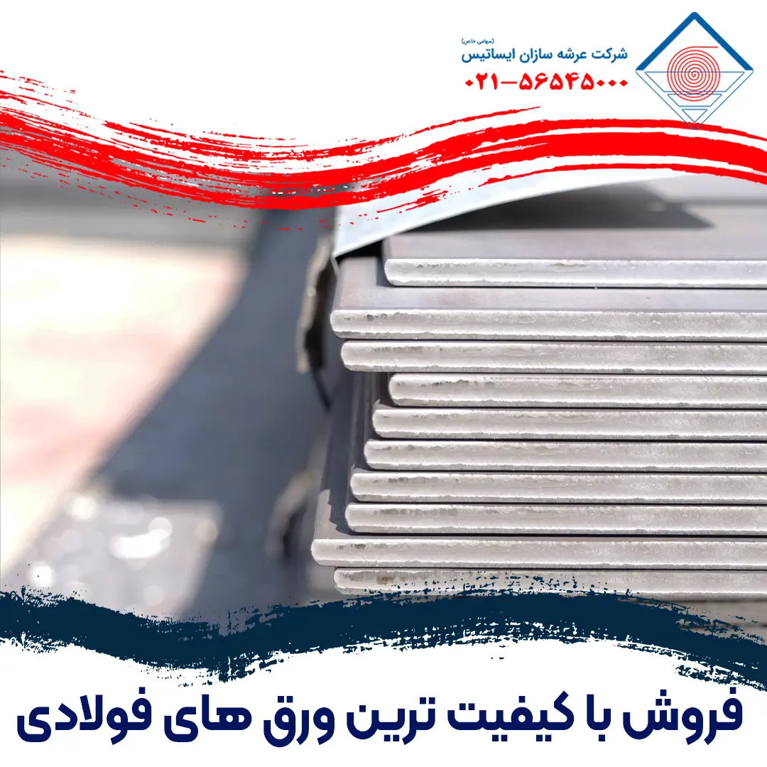 عرشه سازان ایساتیس