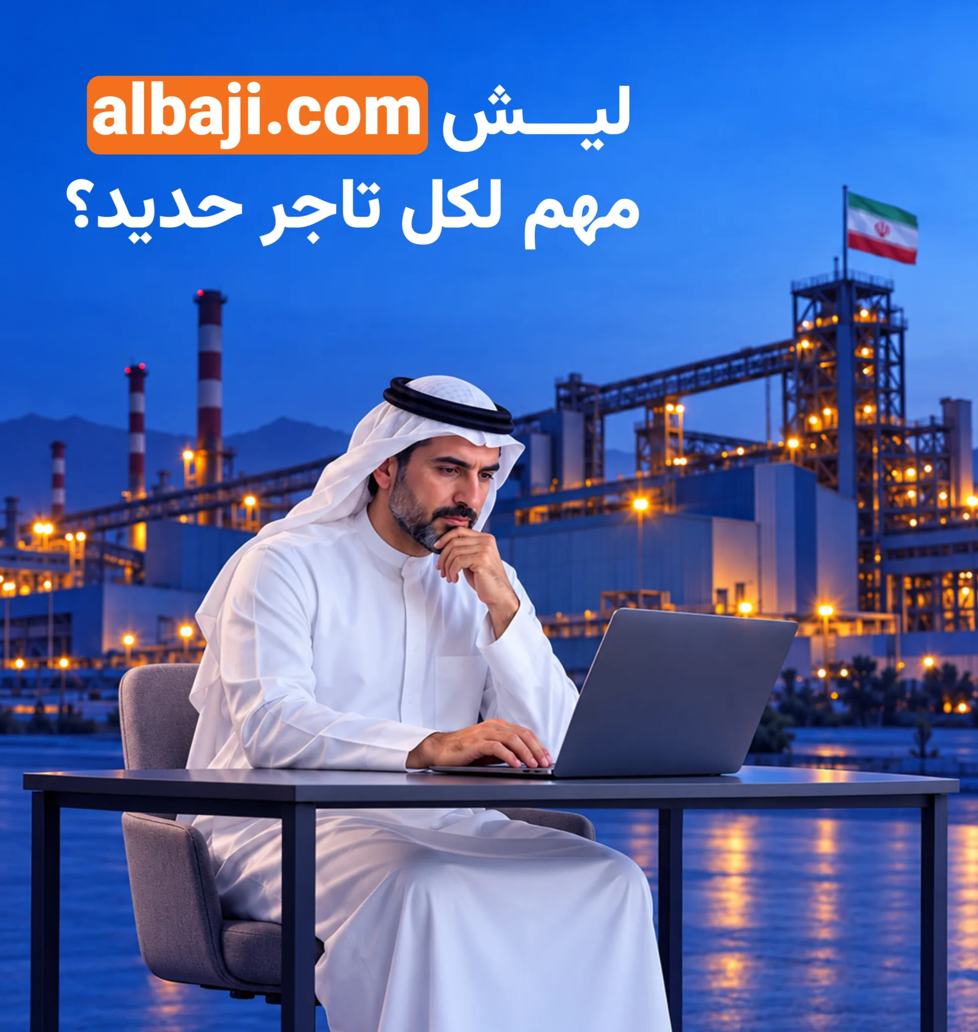 الباجی دات کام