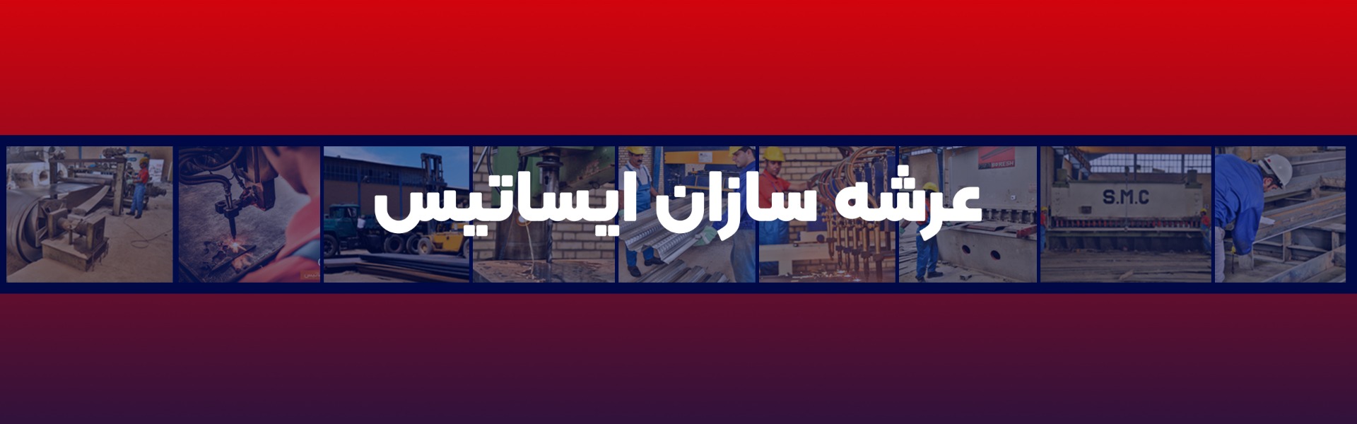 عرشه سازان ایساتیس