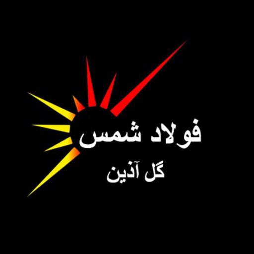 فولاد شمس گل آذین