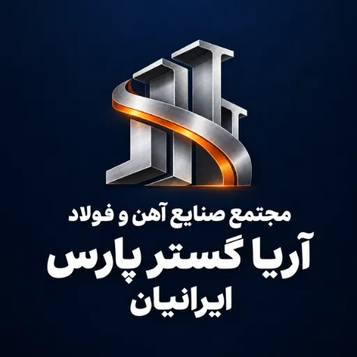 مجتمع صنایع آهن و فولاد آریا گستر پارس ایرانیان