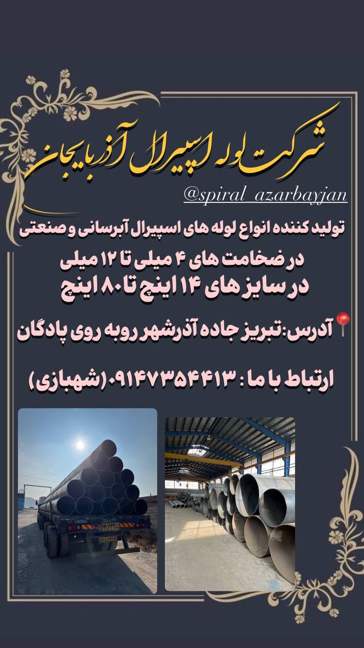 کارخانه لوله اسپیرال آذربایجان