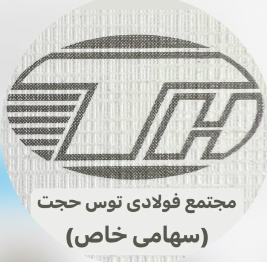 مجتمع فولادى توس حجت