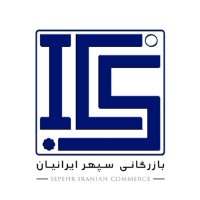 بازرگاني سپهر ايرانيان